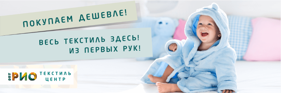 Выбор трикотажной одежды для ребенка. Полезные советы и статьи от экспертов Текстиль центра РИО  Волгоград