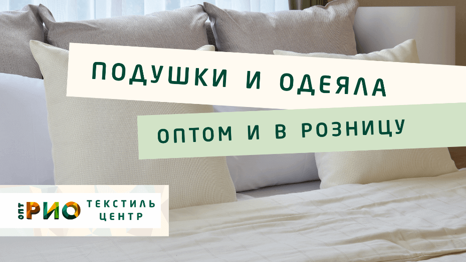 Все о подушке - как купить. Полезные советы и статьи от экспертов Текстиль центра РИО  Волгоград