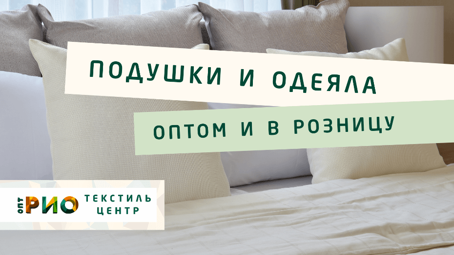 Выбираем одеяло. Полезные советы и статьи от экспертов Текстиль центра РИО  Волгоград